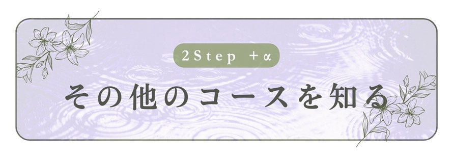 ステップ２＋α　その他のコースを知る　札幌　女性用風俗　女風