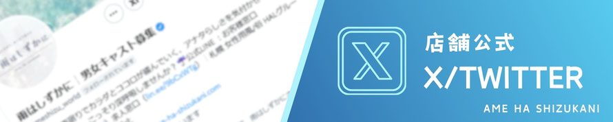 店舗公式 X/Twitter AME HA SHIZUKANI