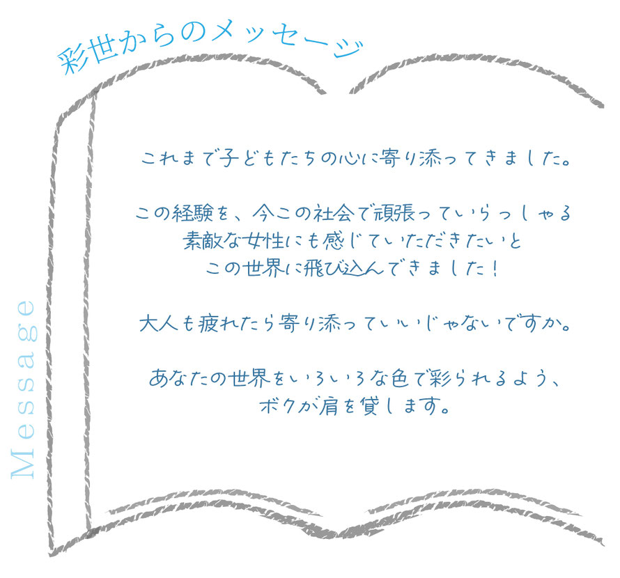 セラピストからのメッセージ/言葉/札幌 女性用風俗 すすきの 雨はしずかに