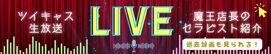 ツイキャス生放送　LIVE　魔王店長のセラピスト紹介　過去録画も見られる　ツイキャスリンクバナー 札幌 女性用風俗 女風 雨はしずかに