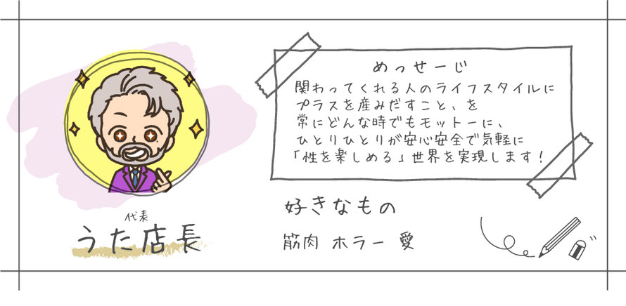 うた店長 関わってくれる人のライフスタイルにプラスを生み出すこと、を常にどんな時でもモットーに、ひとりひとりが安心安全で気軽に性を楽しめる世界を実現します！ 札幌 女性用風俗 女風 すすきの 北海道 レンタル彼氏 デートコース 出張ホスト 雨はしずかに