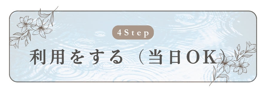 ステップ４　利用をする(当日OK)　札幌　女性用風俗　女風