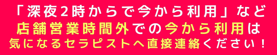 「深夜2時からで今から利用」など店舗営業時間外での今から利用は気になるセラピストへ直接連絡ください！　札幌 女性用風俗 女風
