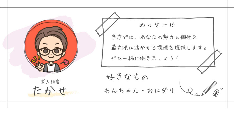 求人担当 たかせ 当店ではあなたの魅力と個性を最大限に活かせる環境を提供します。是非一緒に働きましょう。 札幌 女性用風俗 女風 すすきの 北海道 レンタル彼氏 デートコース 出張ホスト 雨はしずかに