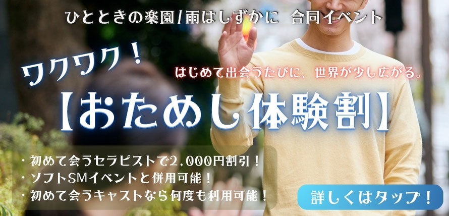 ひとときの楽園/雨はしずかに 2店舗合同イベント ソフトSM無料イベント Gentle SM Experience 日常より刺激的で安心に・・・非現実的で、いけない体験