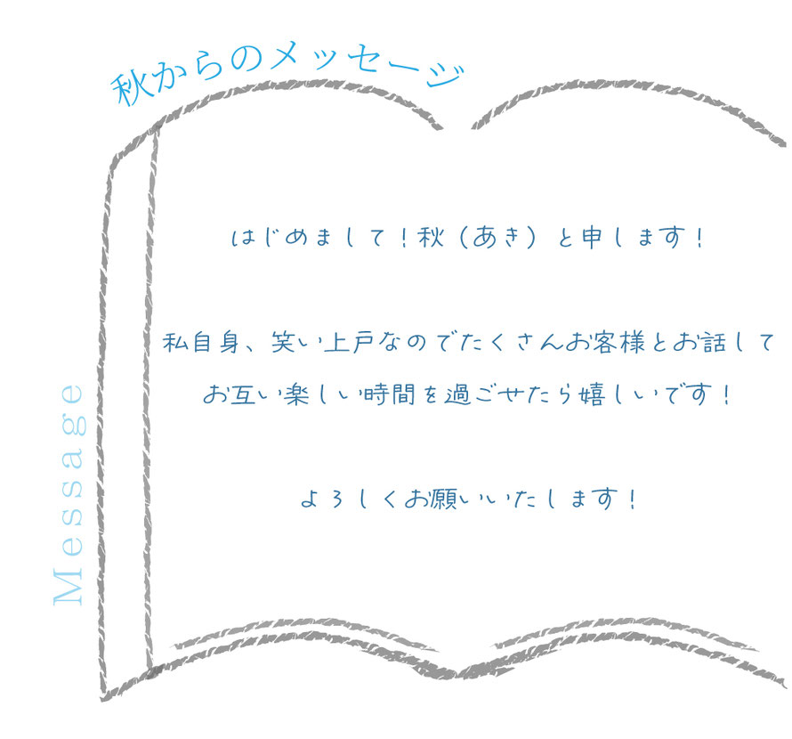 セラピストからのメッセージ/言葉/札幌 女性用風俗 すすきの 雨はしずかに