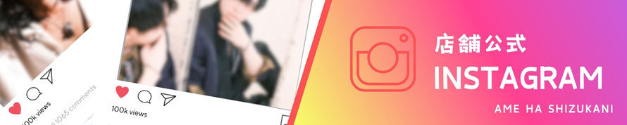 店舗公式iInstagram AME HA SHIZUKANI