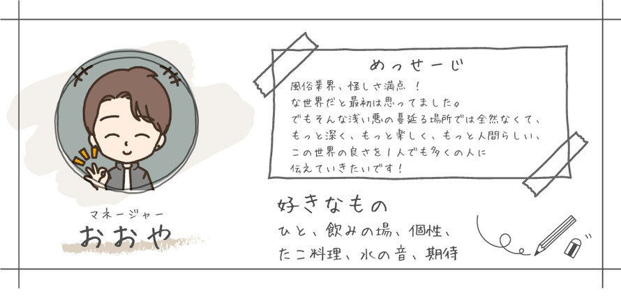 マネージャー おおや 風俗業界、怪しさ満点！な世界だと最初は思ってました。でもそんな浅い悪の蔓延る場所では全然なくて、もっと深く、もっと楽しく、もっと人間らしい、この世界の良さを１人でも多くの人に伝えていきたいです！ 札幌 女性用風俗 女風 すすきの 北海道 レンタル彼氏 デートコース 出張ホスト 雨はしずかに