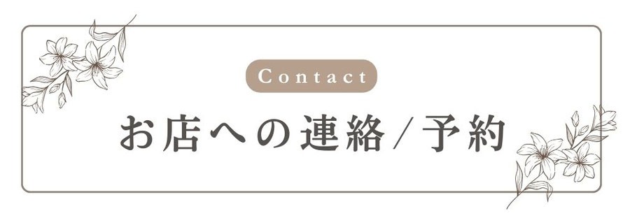 お店への連絡/予約　札幌 女性用風俗 女風