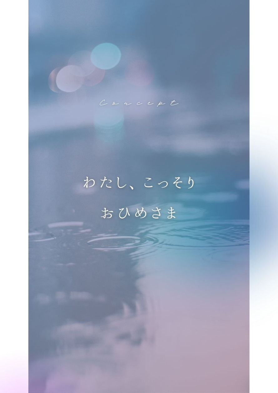 Concept わたし、こっそりおひめさま【雨はしずかに】ame ha shizukani　/札幌 女風 女性用風俗