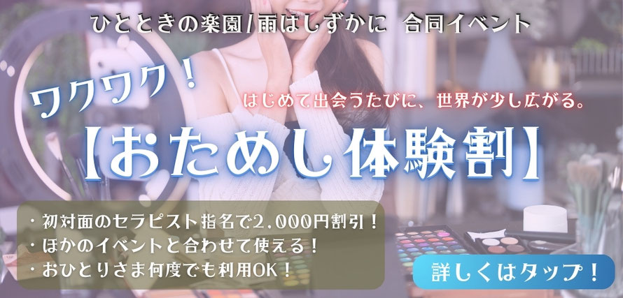 ひとときの楽園/雨はしずかに 合同イベント ワクワク！おためし体験割 初対面のセラピスト指名で2,000円割引　他のイベントと合わせて使える　「ワクワク！おためし体験割」ページへのリンクバナー　札幌 女性用風俗 女風