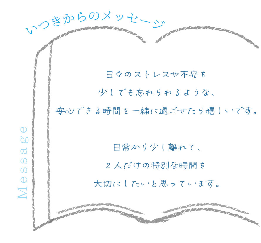 セラピストからのメッセージ/言葉/札幌 女性用風俗 すすきの 雨はしずかに