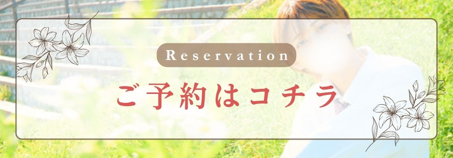 Reservation ご予約はコチラ /札幌 女性用風俗 女風 雨はしずかに