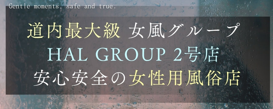 道内最大級 女風グループ HAL GROUP 2号店 安心安全の女性用風俗店 札幌 女風 すすきの 北海道 レンタル彼氏 デートコース 雨はしずかに