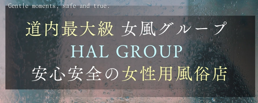 道内最大級 女風グループ HAL GROUP 安心安全の女性用風俗店 札幌 すすきの 北海道