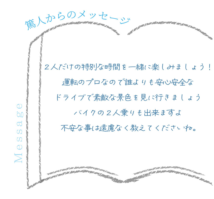 セラピストからのメッセージ/言葉/札幌 女性用風俗 すすきの 雨はしずかに