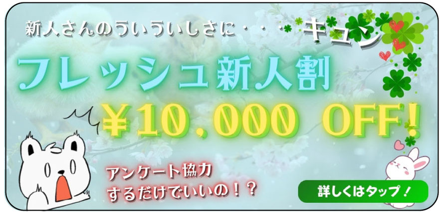 フレッシュ新人割　アンケート協力するだけで￥10,000OFF　「フレッシュ！新人割」ページへのリンクバナー　札幌　女性用風俗　女風