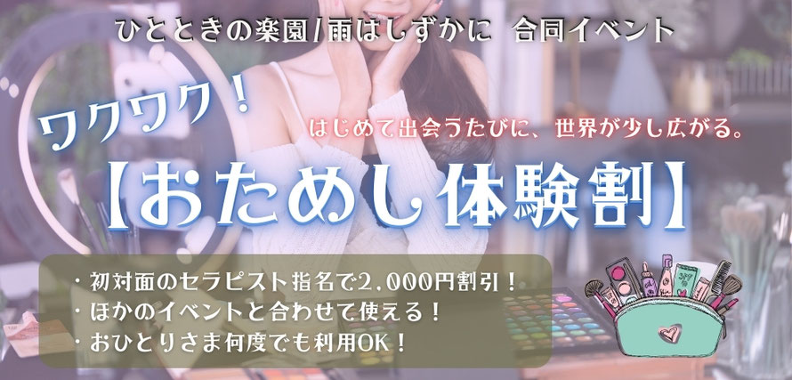 ひとときの楽園/雨はしずかに 合同イベント ワクワク！おためし体験割 初対面のセラピスト指名で2,000円割引　他のイベントと合わせて使える　おひとりさま何度でも利用OK　札幌 女性用風俗 女風
