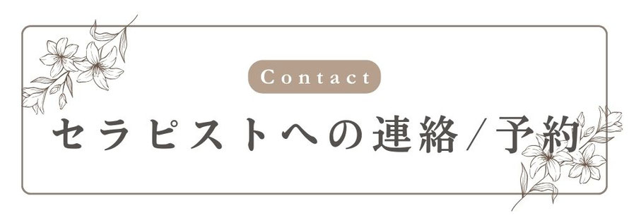 セラピストへの連絡/予約　札幌 女性用風俗 女風