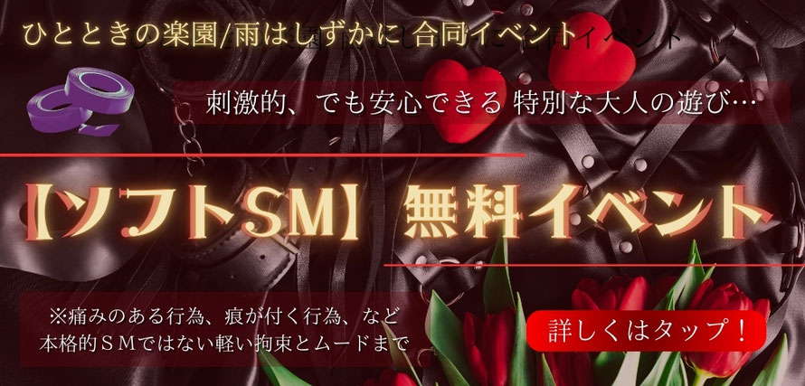 ひとときの楽園/雨はしずかに 合同イベント ソフトSM無料イベント 刺激的、でも安心できる特別な大人の遊び　「ソフトSM！無料イベント」ページへのリンクバナー 札幌 女性用風俗 女風