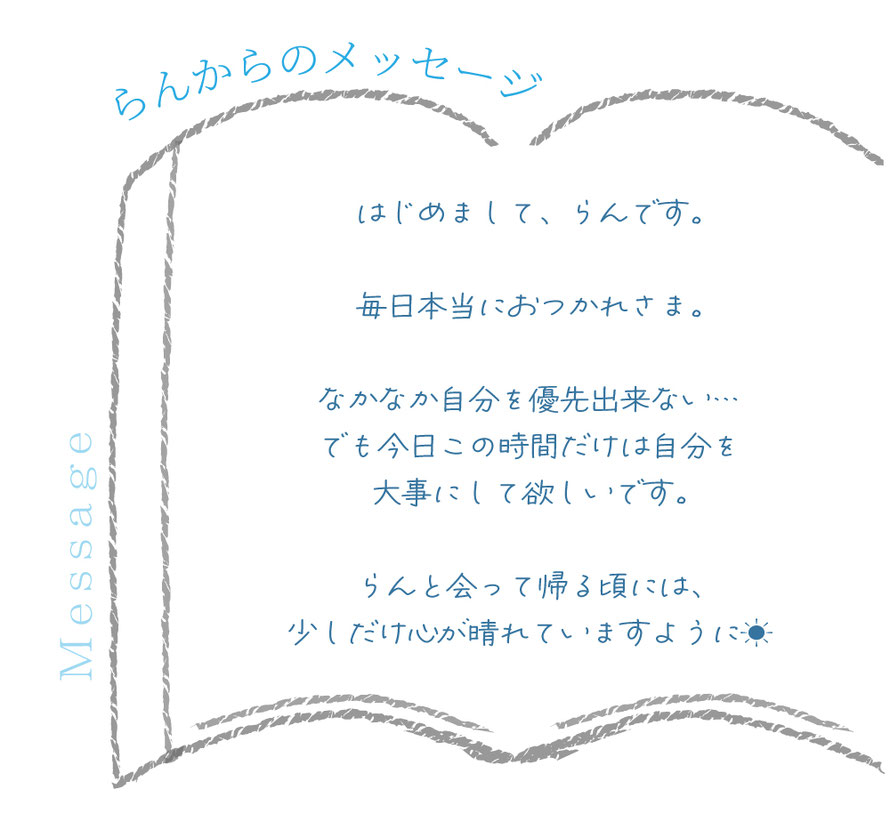 セラピストからのメッセージ/言葉/札幌 女性用風俗 すすきの 雨はしずかに