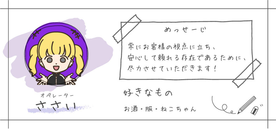 オペレーターささい　常にお客様の視点に立ち、安心して頼れる存在であるために尽力させて頂きます！ 札幌 女性用風俗 女風 すすきの 北海道 レンタル彼氏 デートコース 出張ホスト 雨はしずかに