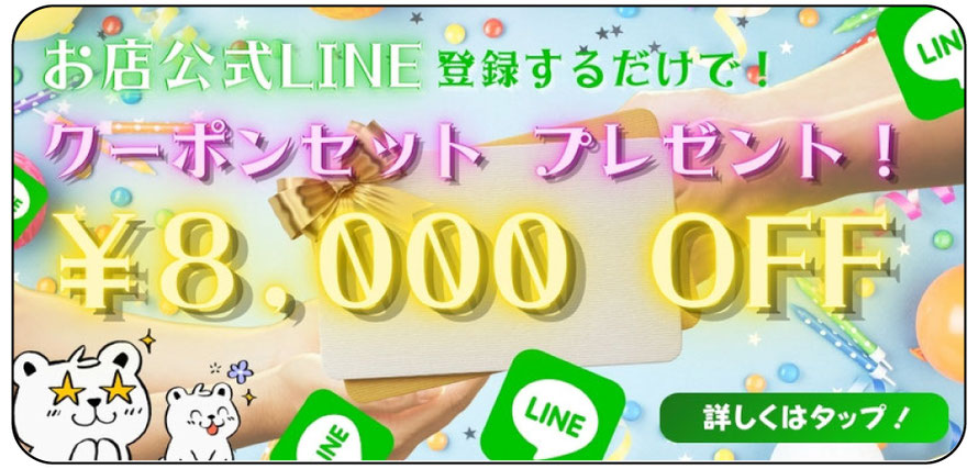 お店公式LINE登録するだけで￥8,000OFFクーポンプレゼント　「公式LINE登録クーポンセット！」ページへのリンクバナー　札幌 女性用風俗 女風