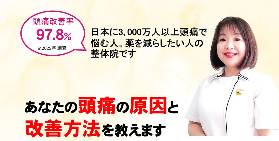 あなたの頭痛の原因と改善方法を教えます。頭痛薬（ロキソニンやイブ、カロナールなど）を減らしたい方の整体院です。