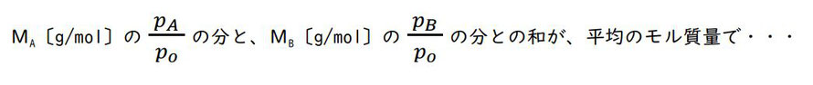 МA〔g/mol〕の  ( p_A  )/( p_(o ) )  の分と、МB〔g/mol〕の  ( p_B  )/( p_(o ) )  の分との和が、平均のモル質量で・・・