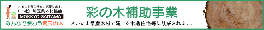 【埼玉県木材協会】彩の木補助事業