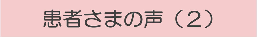 患者さまの声２