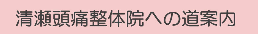 清瀬頭痛整体院への道案内
