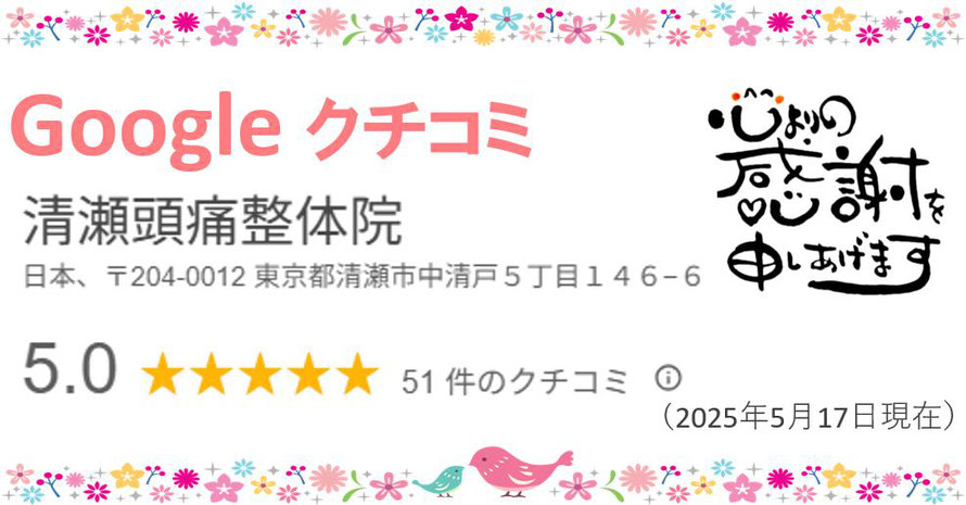 googleクチコミ星5つ心より感謝申し上げます