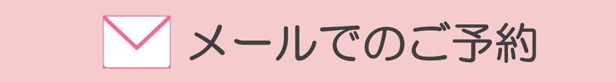 メールでのご予約