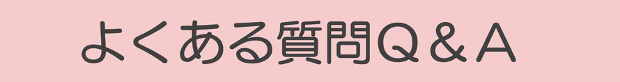 よくある質問Q＆A