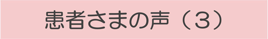 患者さまの声