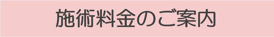 施術料金のご案内