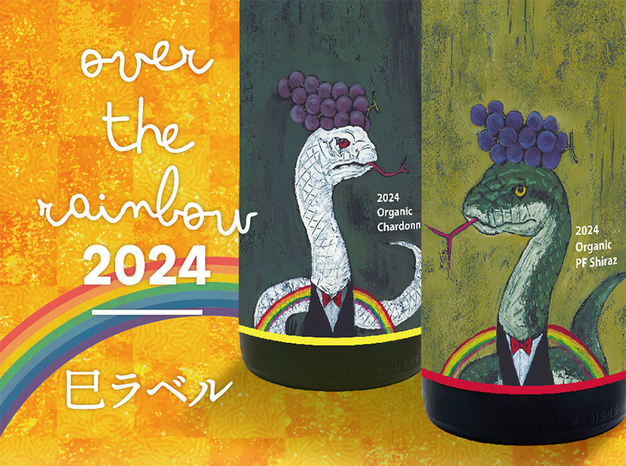 オーバー ザ レインボー 2024 巳年ラベル