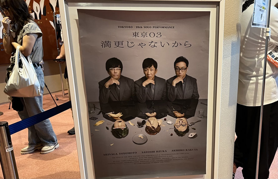 一昨日、ホクトで行われた「東京03」の長野公演を観ることができました。東京03は頭を使うコントだから 私に理解出来るか配でしたが すごく面白くて、よく練られたネタに驚かされるばかりで、高度なコントのプロ技術集団がここにもいた!と思い知ることとなりました