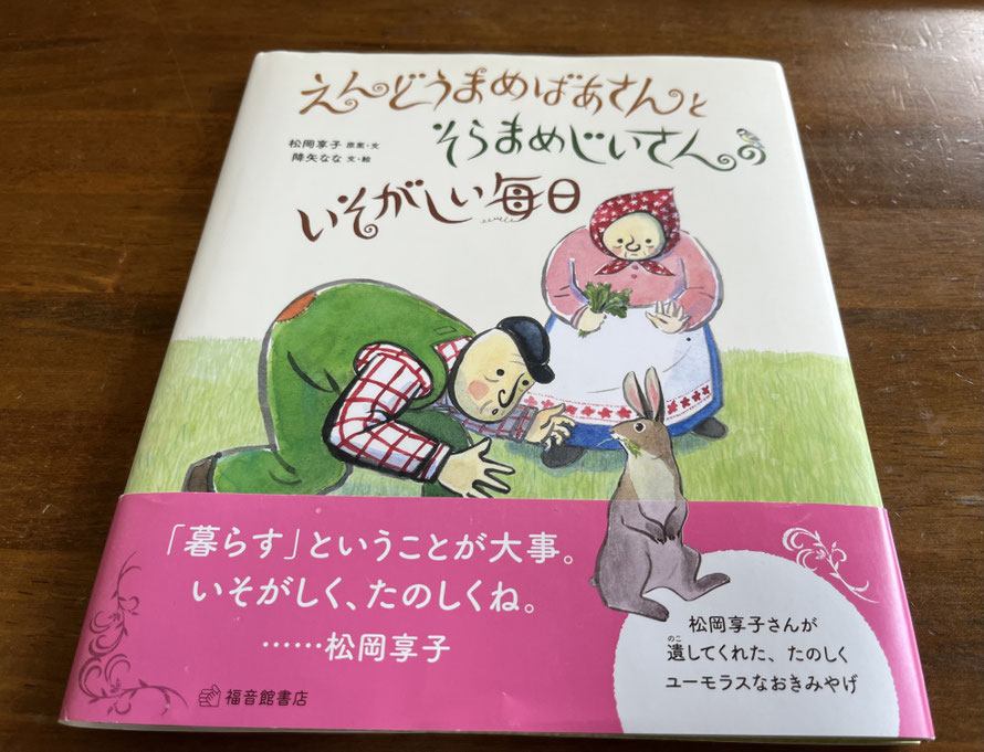 この絵本は「順番通りに終わらなくたって何とかなる。窮屈に生きなくていい。子ども達へのメッセージをユーモアに包み、暮らしを通して伝えてくれている」のだそうです。
