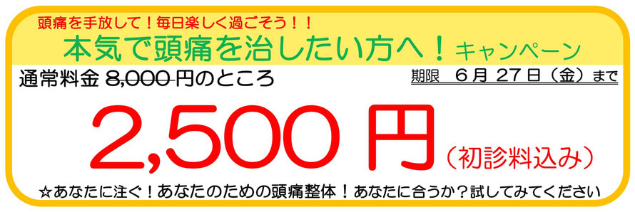 大分別府頭痛専門ここまろ調整院ではあなたの一歩を応援しますキャンペーンを行なっています。あなたに注ぐ！あなたのための頭痛治療！あなたの頭痛に効くか？１回受けてみてください。通常料金8,000円を2,500円でお試しできます。初診料込み。