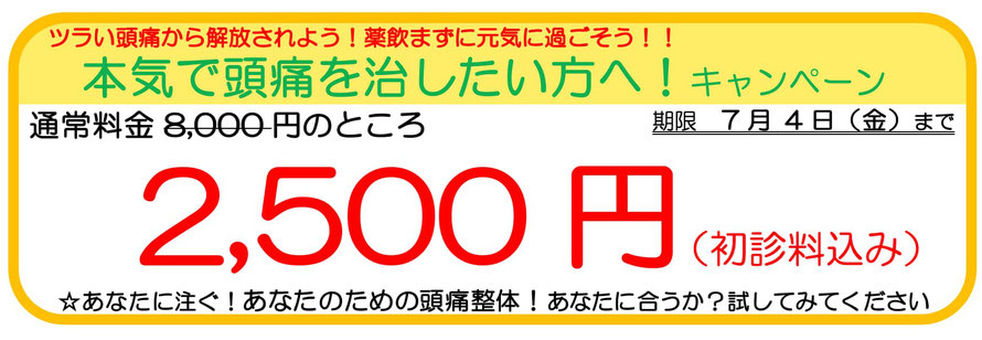 大分別府頭痛専門ここまろ調整院ではあなたの一歩を応援しますキャンペーンを行なっています。あなたに注ぐ！あなたのための頭痛治療！あなたの頭痛に効くか？１回受けてみてください。通常料金8,000円を2,500円でお試しできます。初診料込み。