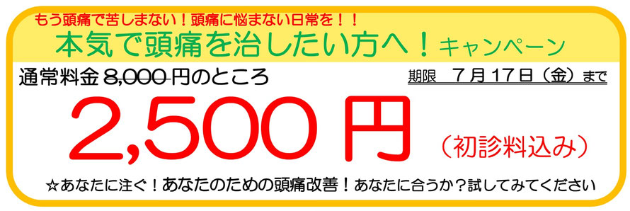 大分別府頭痛専門ここまろ調整院ではあなたの一歩を応援しますキャンペーンを行なっています。あなたに注ぐ！あなたのための頭痛治療！あなたの頭痛に効くか？１回受けてみてください。通常料金8,000円を2,500円でお試しできます。初診料込み。