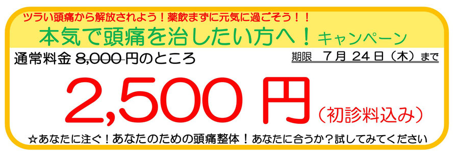 大分別府 頭痛専門ここまろ調整院では「あなたの一歩を応援しますキャンペーン」中。通常１回8,000円のところ、2,500円。（初診料込み）あなたの頭痛に効くか？１回受けてみてください。