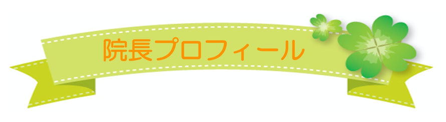 大分県別府市にある頭痛治療専門の整体院「大分別府 頭痛専門ここまろ調整院」は、どこに行っても治らない頭痛、薬に頼るしかない頭痛、病院で検査をしても「原因不明」「異常なし」と診断された頭痛（偏頭痛／片頭痛／筋緊張型頭痛／肩こり頭痛／後頭部頭痛／コメカミ頭痛／群発頭痛／気圧頭痛／気象病／自律神経バランス乱れ頭痛）を治すことに特化した頭痛治療専門整体院です。「大分別府 頭痛専門ここまろ調整院」の院長プロフィールを紹介するためのバナー写真です。