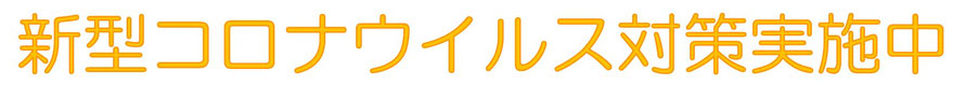 大分別府 頭痛専門ここまろ調整院では引き続き新型コロナウイルス感染対策継続中です。この取り組みはコロナが終息するまで今後も継続実施していきます。