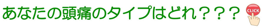 頭痛には様々なタイプがあります。頭痛によって対処法は違ってきますが、治療整体法は同じで改善。偏頭痛（片頭痛）・筋緊張型頭痛（肩こり頭痛/肩コリ頭痛/肩凝り頭痛/首こり頭痛首コリ頭痛首凝り頭痛）・群発頭痛・気圧頭痛（雨の日頭痛／気象病）など一次性頭痛が治ります。片頭痛（偏頭痛）、筋緊張型頭痛（肩こり頭痛）、群発頭痛、自律神経バランスの乱れからくる頭痛や気圧頭痛など。あなたの頭痛のタイプはどれでしょう？それぞれのタイプを大分別府頭痛専門ここまろ調整院のホームページ内で説明します。知りたい方はここをクリック。