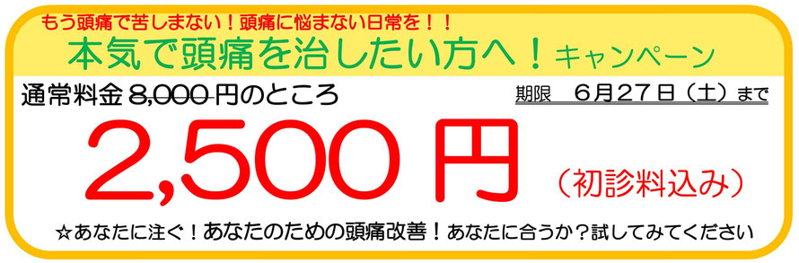 大分県別府市の頭痛専門整体院でつらい頭痛(偏頭痛／肩こり頭痛／群発頭痛／気圧頭痛／雨の日頭痛／薬が効かない頭痛）から卒業！頭痛を治すあなたの一歩を応援しますキャンペーン。あなたに注ぐ！あなたのための頭痛治療！あなたの頭痛に合うか？１回受けてみてください。大分県別府市の整体院：大分別府　頭痛専門ここまろ調整院　通常料金8,000円を2,500円でお試しできます。（初診料込み）。薬に頼らず、整体で根本的治療をしませんか？肩こり頭痛、気象病、偏頭痛、自律神経バランスの乱れ頭痛、どのタイプの頭痛も改善できます。