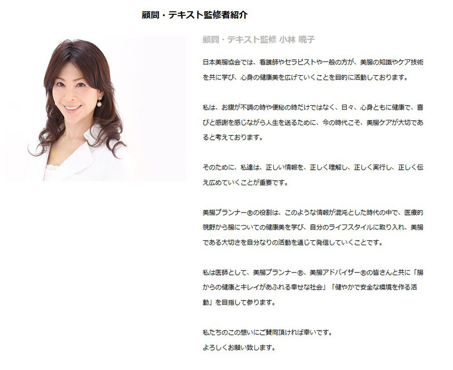 日本美腸協会顧問