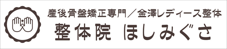 金沢市整体院ほしみぐさ新しいロゴ-産後骨盤矯正専門／金澤レディース整体